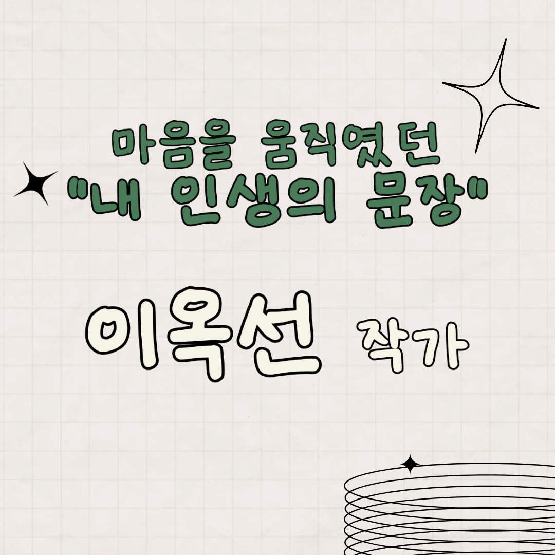 이옥선 작가의 "내 인생의 문장"